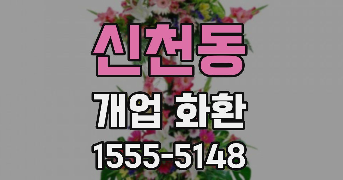 신천동 개업 화환