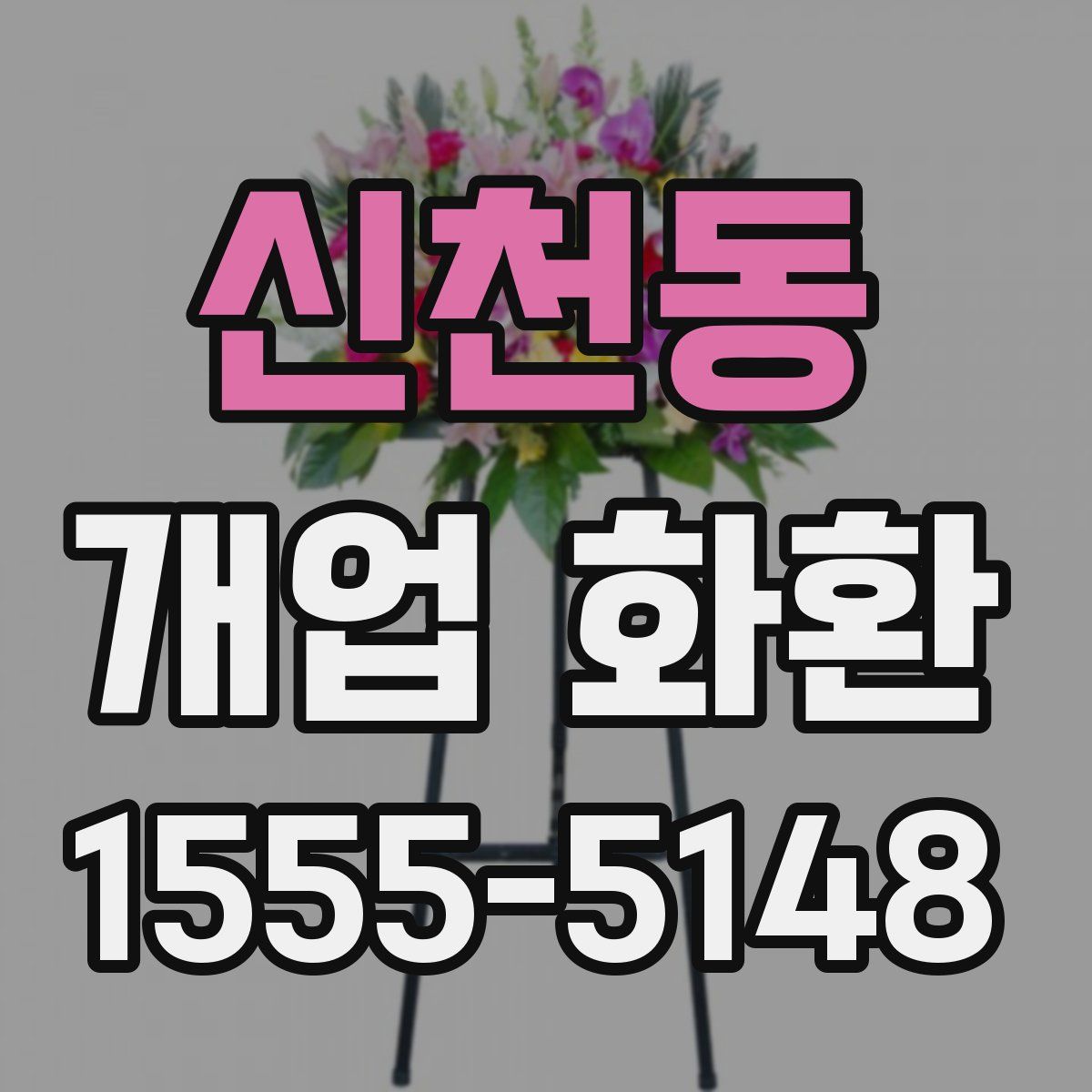 신천동 개업 화환