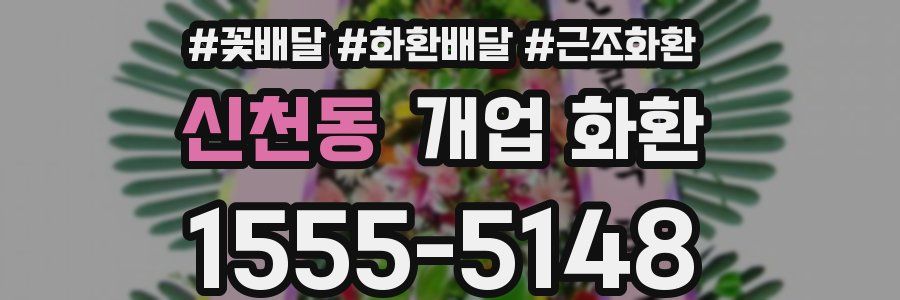 신천동 개업 화환