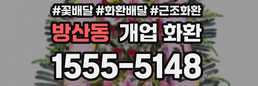 방산동 개업 화환