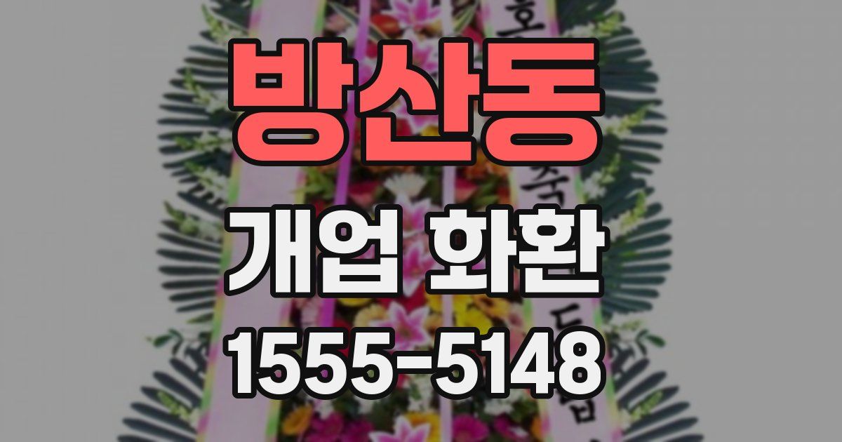 방산동 개업 화환