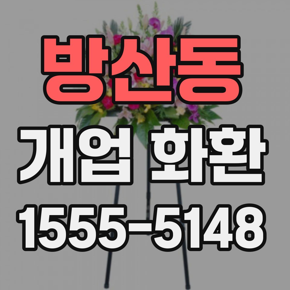 방산동 개업 화환
