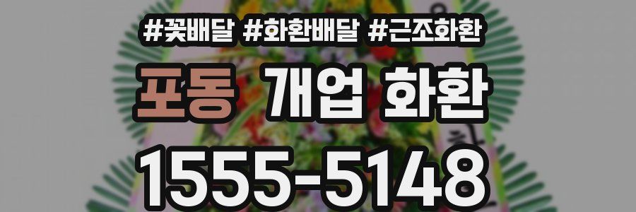 포동 개업 화환