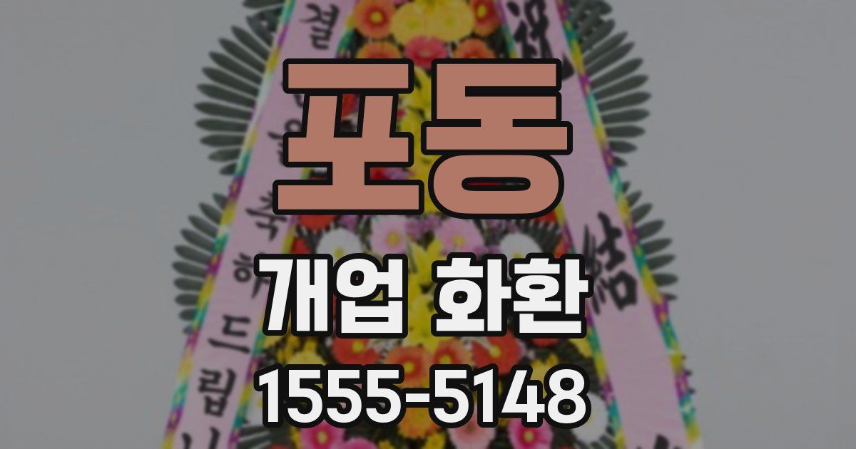 포동 개업 화환