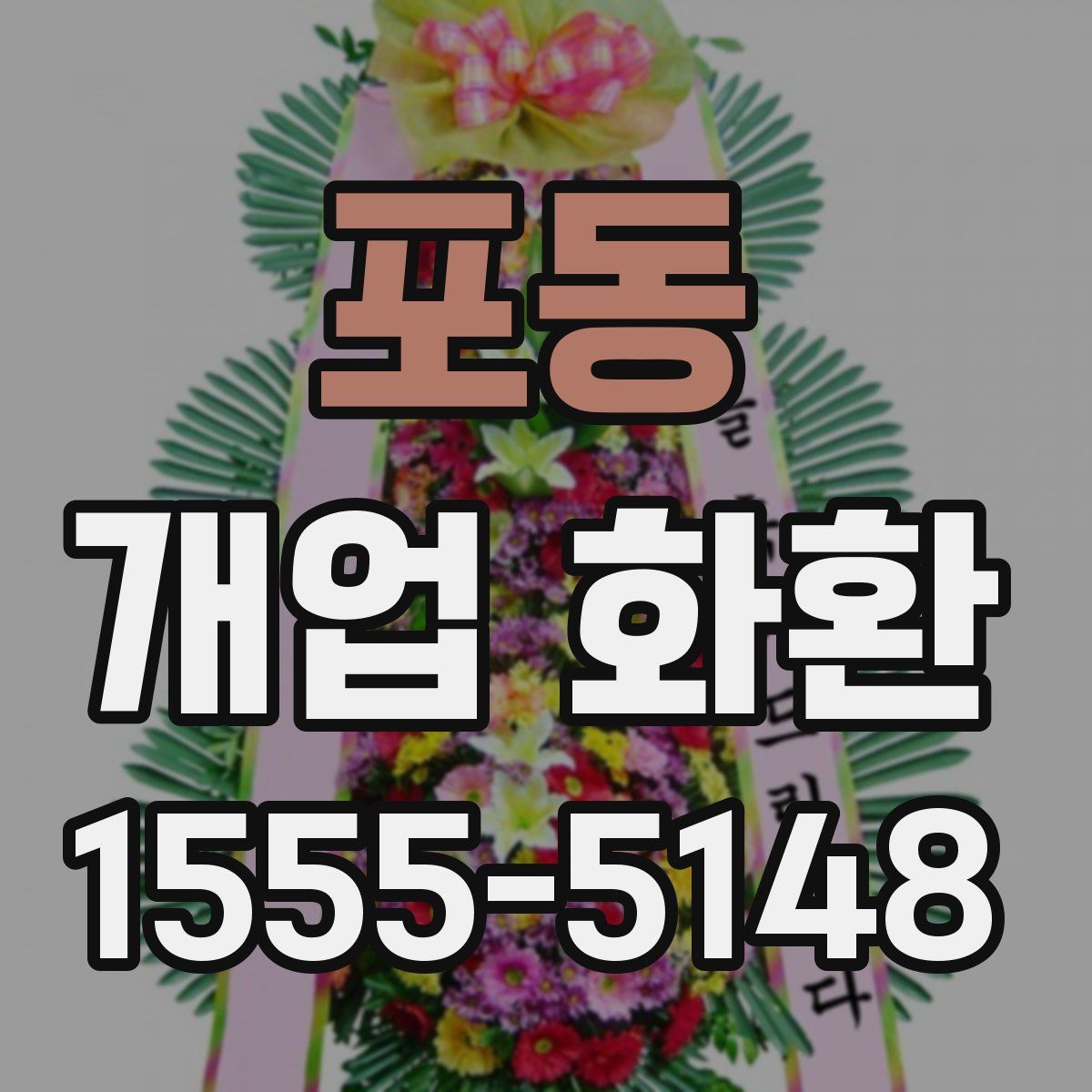 포동 개업 화환