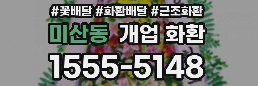 미산동 개업 화환