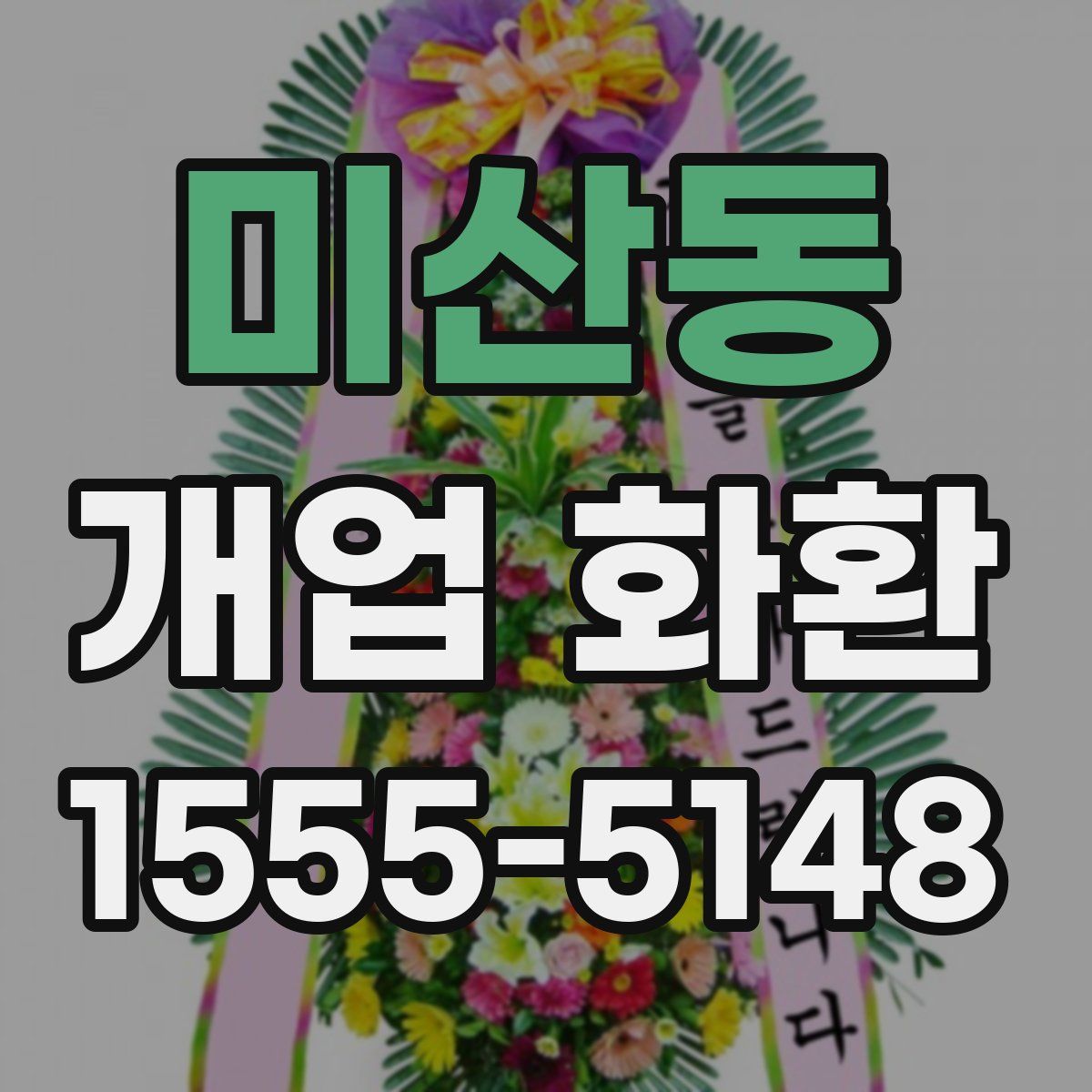 미산동 개업 화환