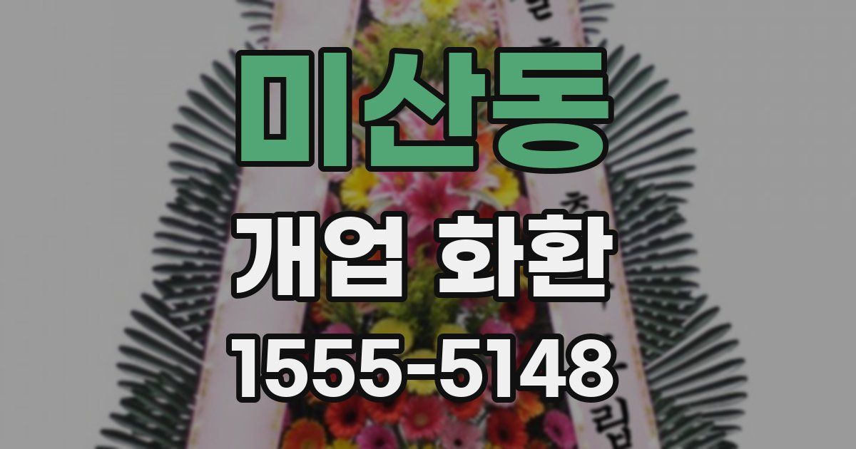 미산동 개업 화환
