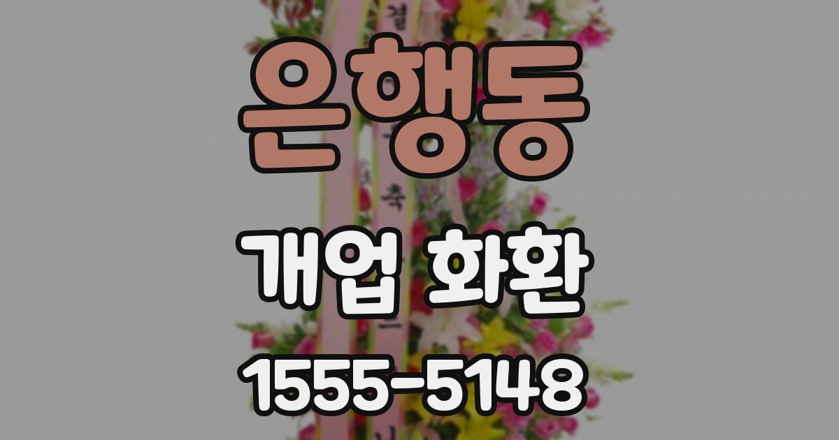 은행동 개업 화환