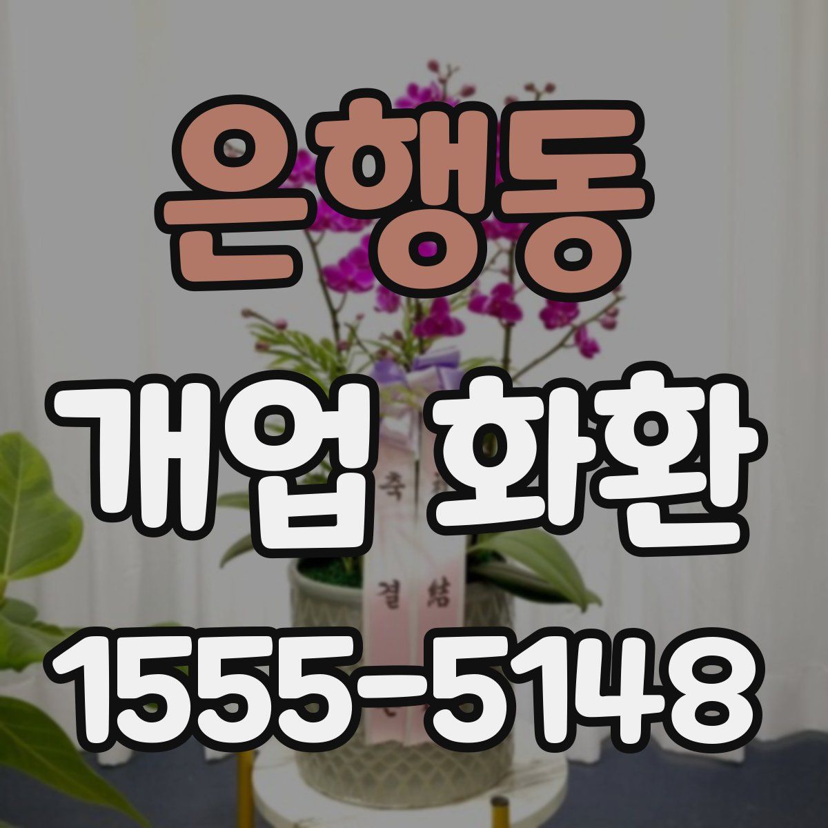 은행동 개업 화환