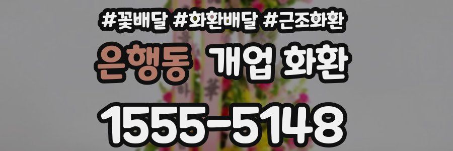 은행동 개업 화환