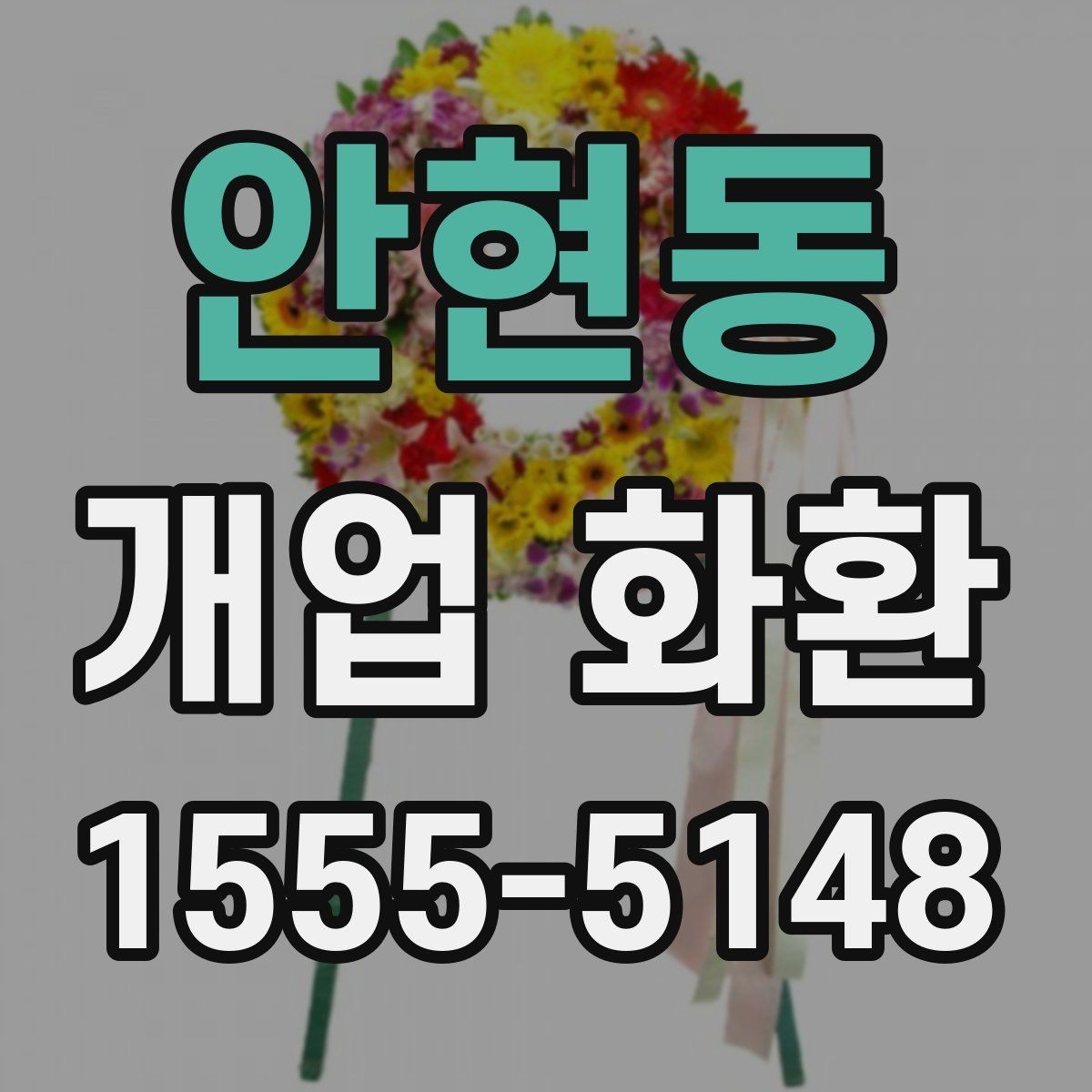 안현동 개업 화환 행사 성격에 맞는 문구 예시