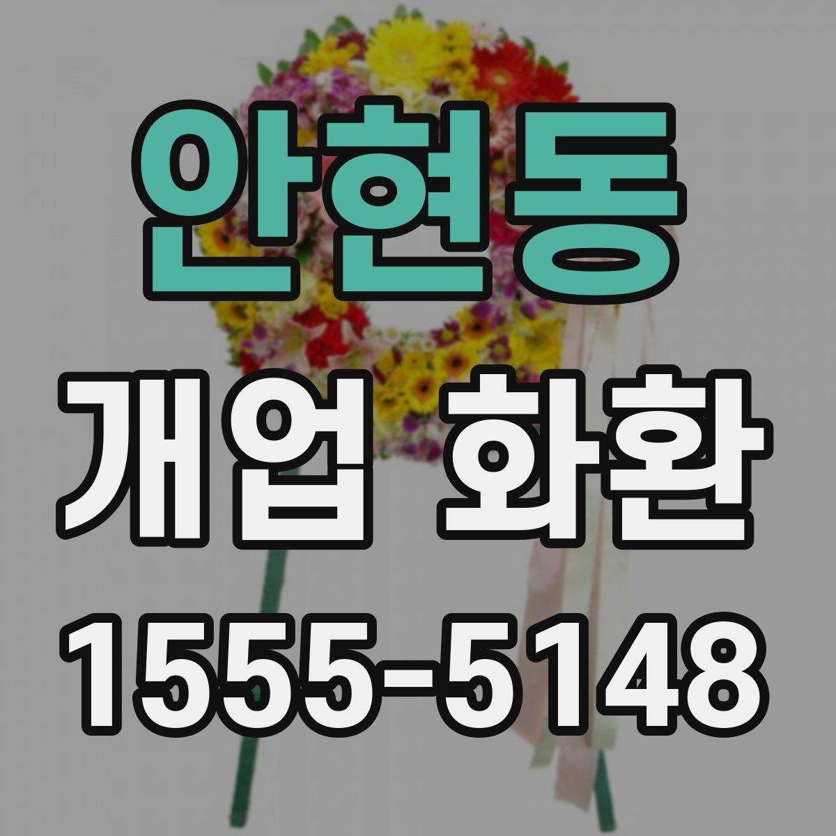 안현동 개업 화환