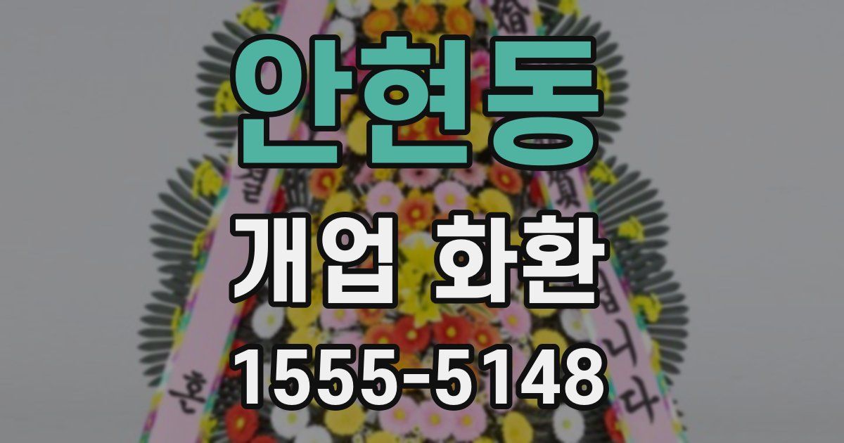 안현동 개업 화환
