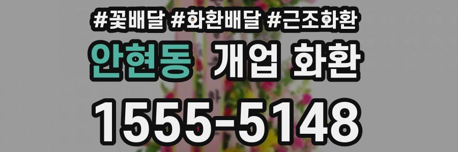 안현동 개업 화환