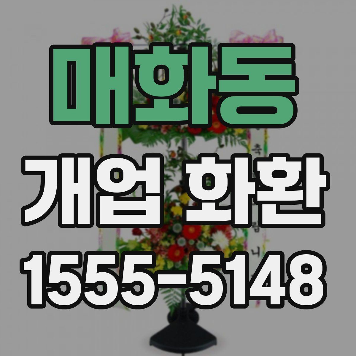 매화동 개업 화환 받는 매장 위치 확인하기