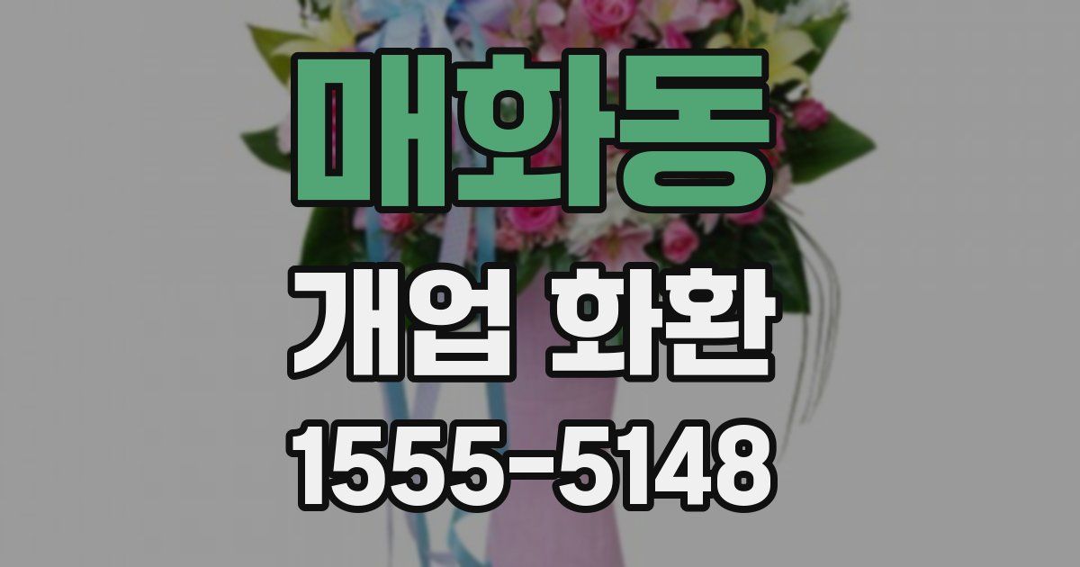 매화동 개업 화환