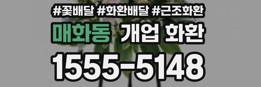 매화동 개업 화환