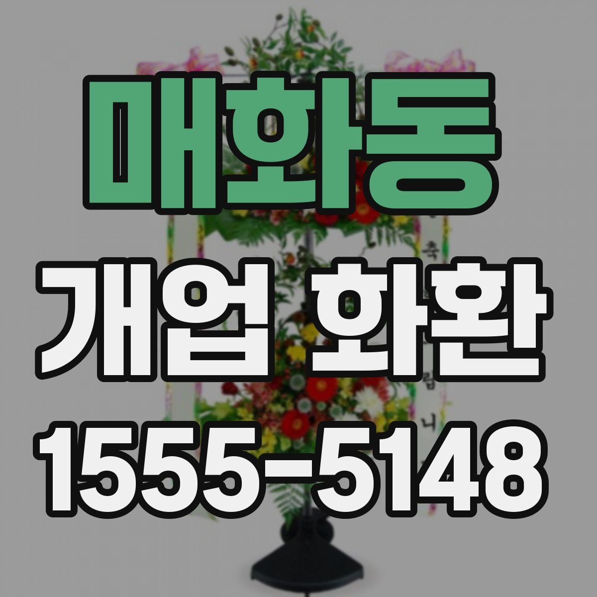 매화동 개업 화환