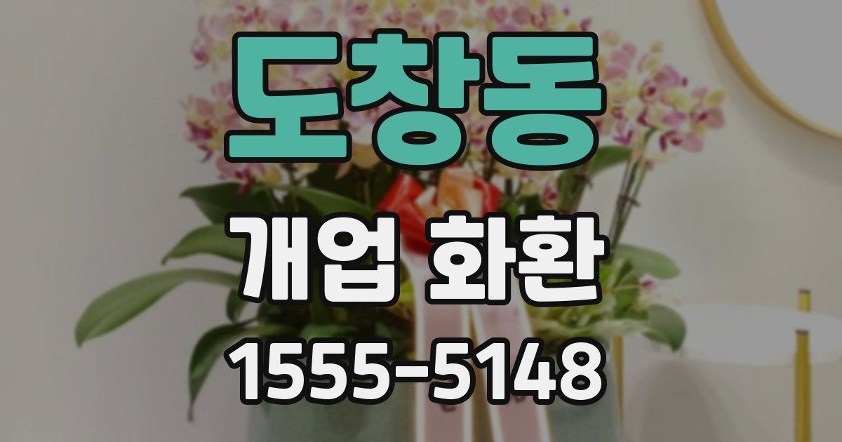 도창동 개업 화환