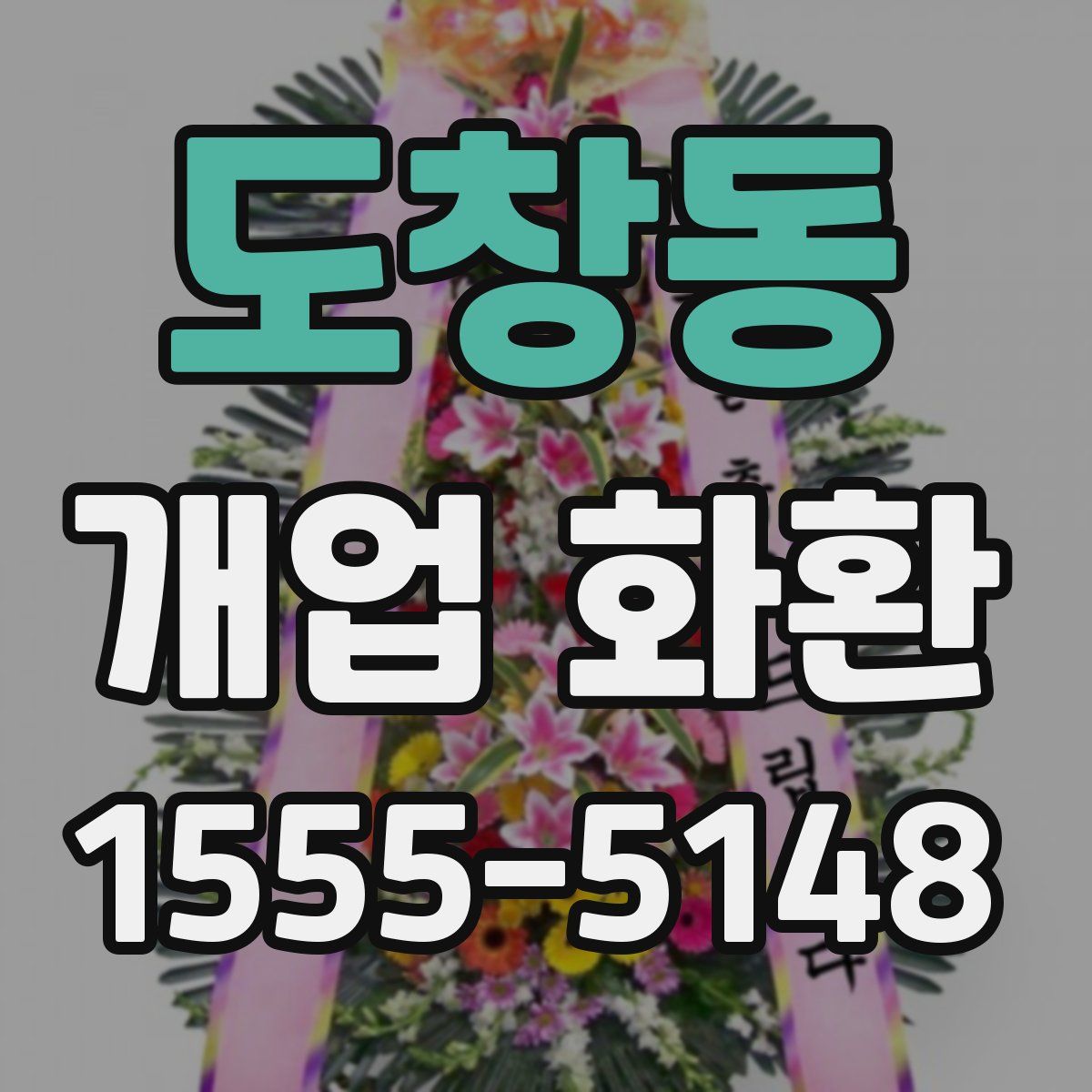 도창동 개업 화환