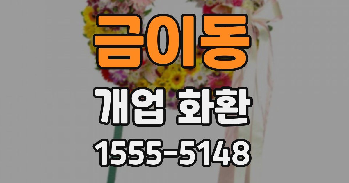 금이동 개업 화환