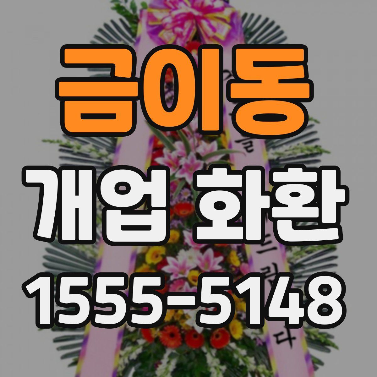 금이동 개업 화환