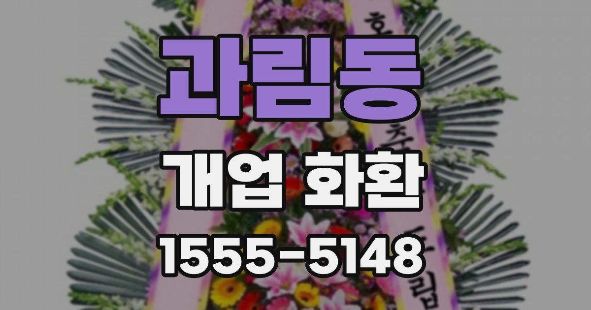과림동 개업 화환