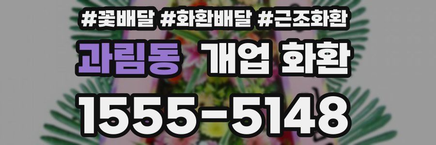 과림동 개업 화환