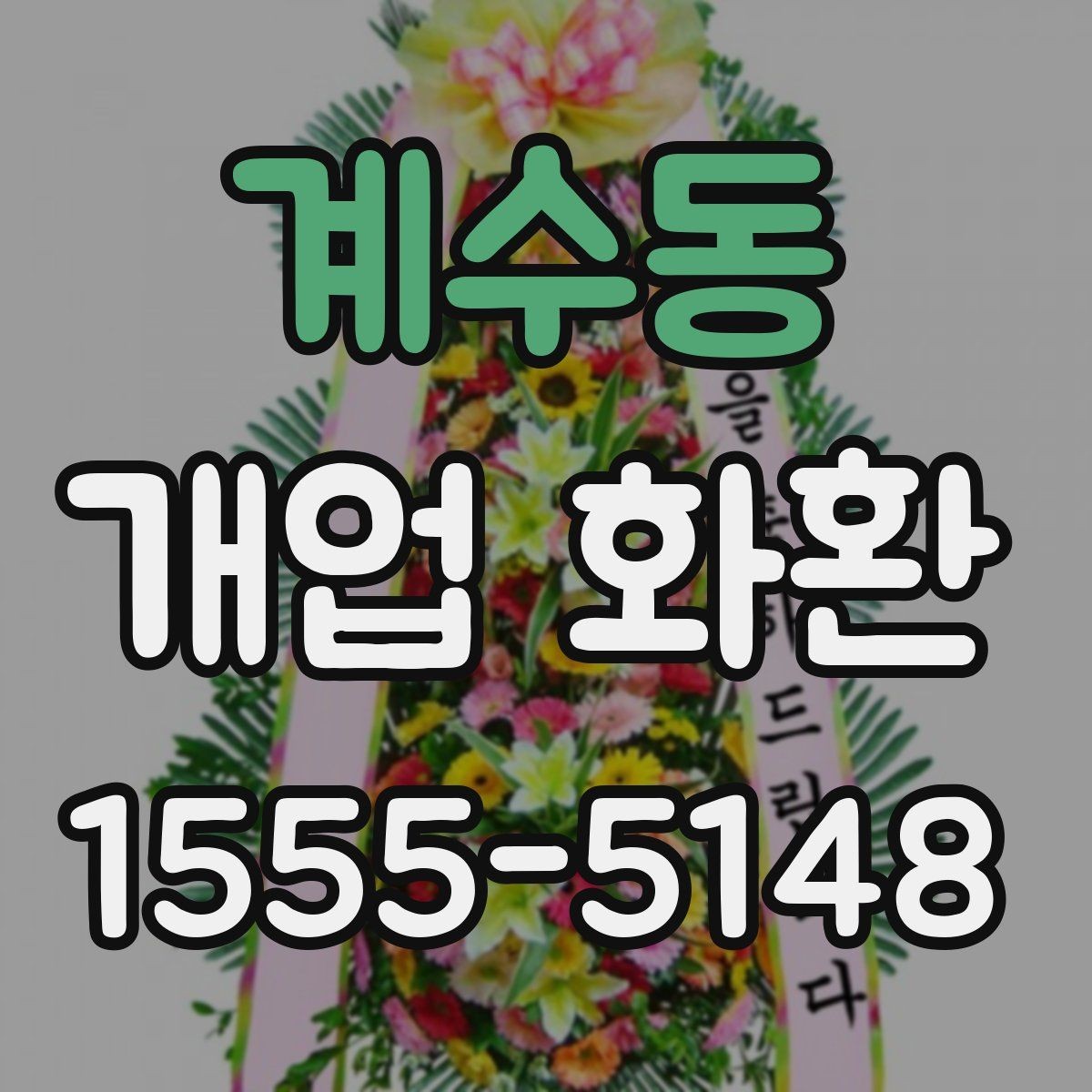 계수동 개업 화환 전달 전 연락이 필요한 경우