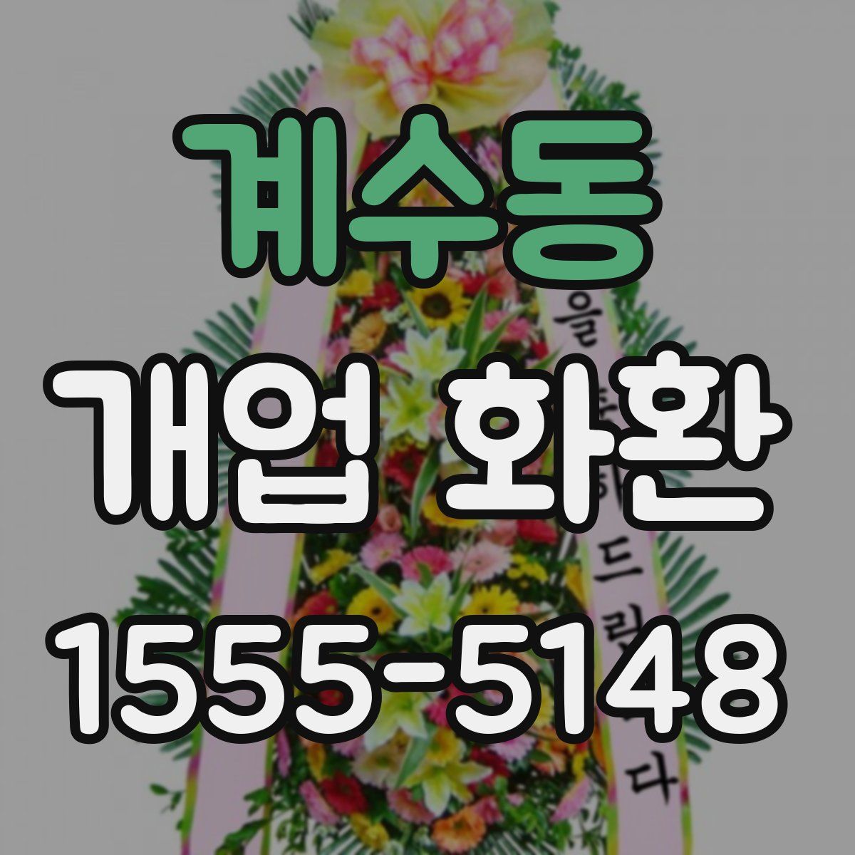 계수동 개업 화환