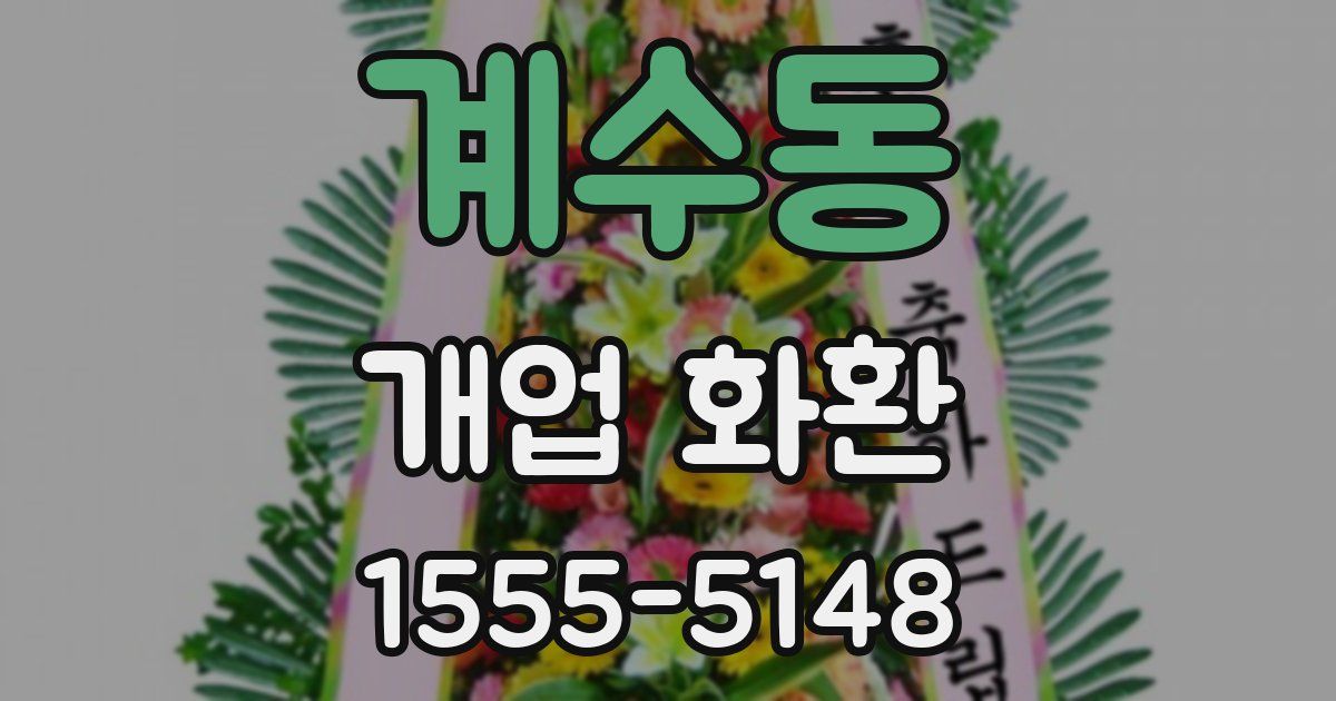 계수동 개업 화환