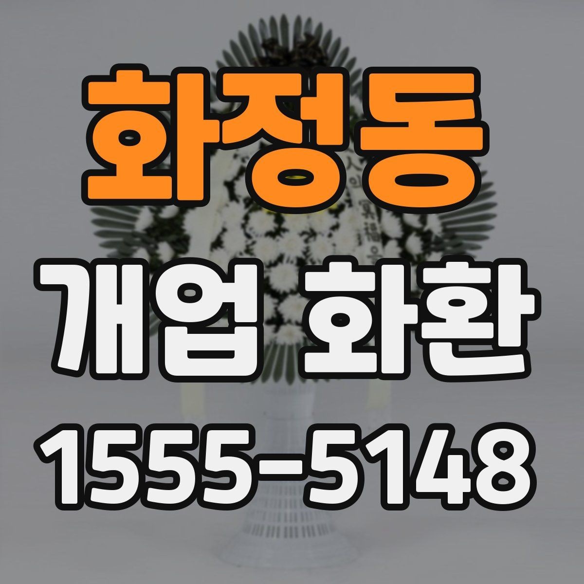 화정동 개업 화환 주문 후 확인해야 할 사항