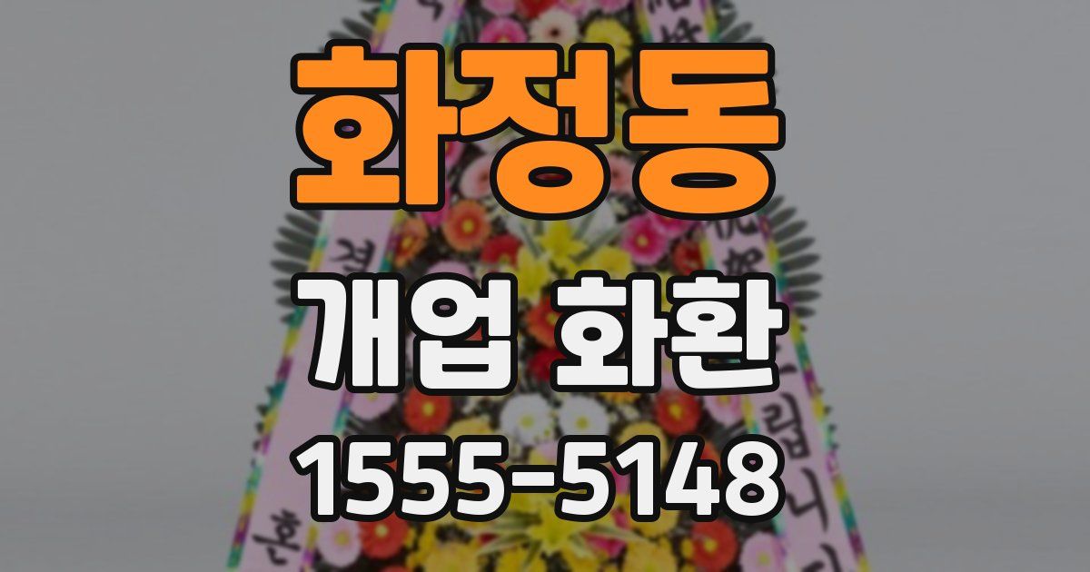 화정동 개업 화환