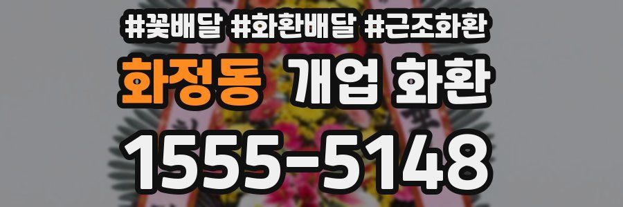 화정동 개업 화환