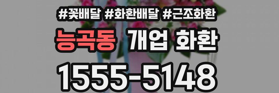 능곡동 개업 화환