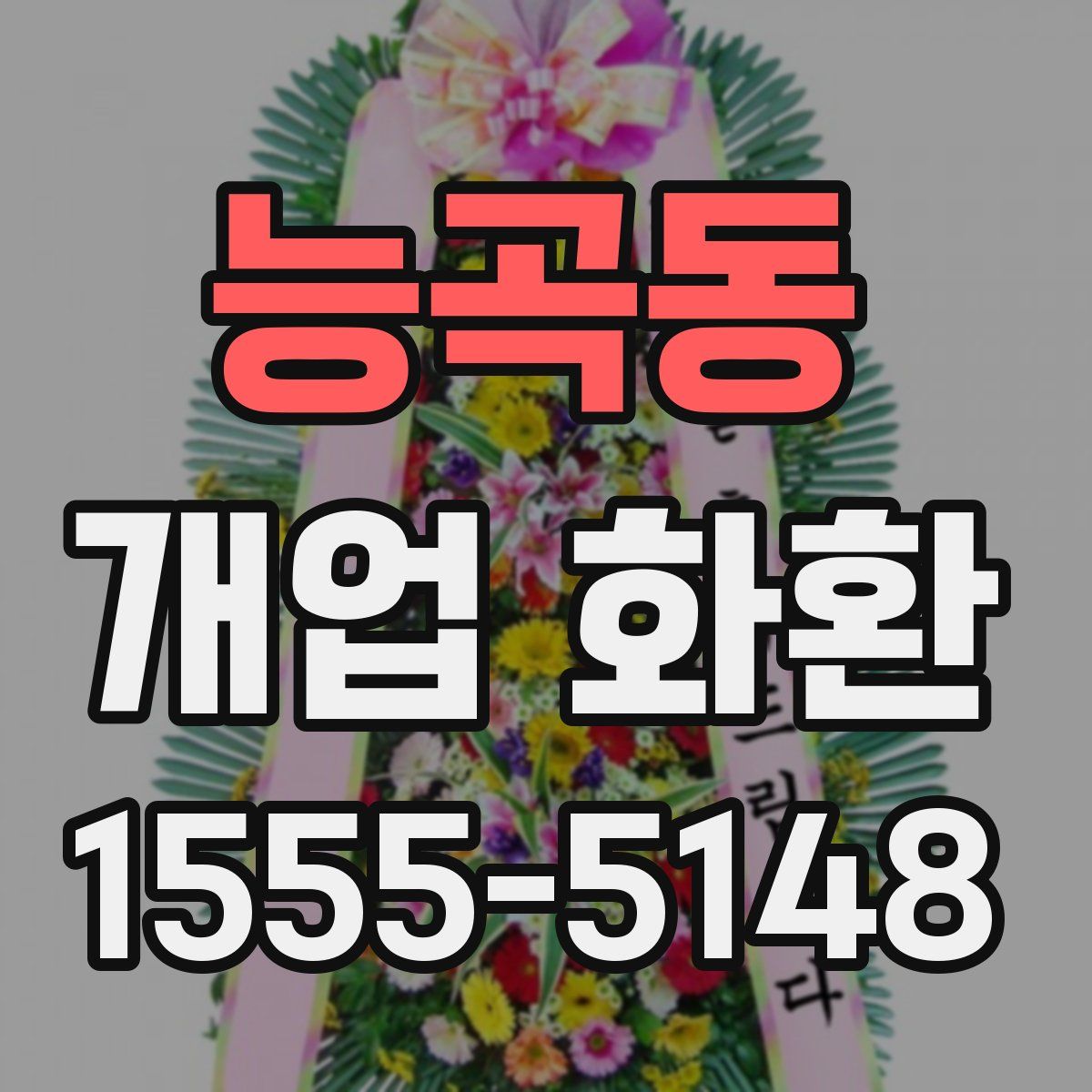 능곡동 개업 화환