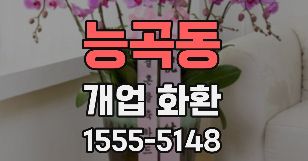 능곡동 개업 화환
