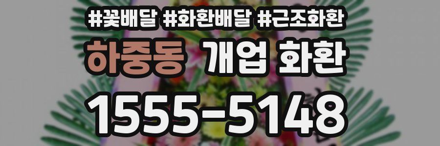 하중동 개업 화환