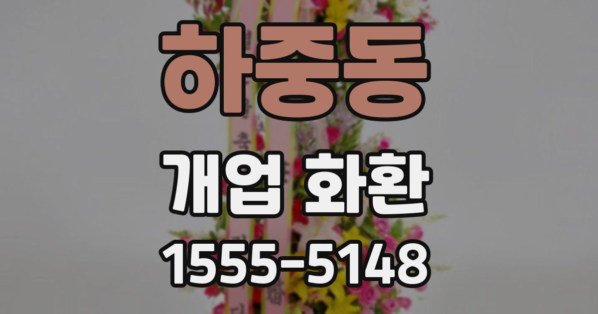 하중동 개업 화환