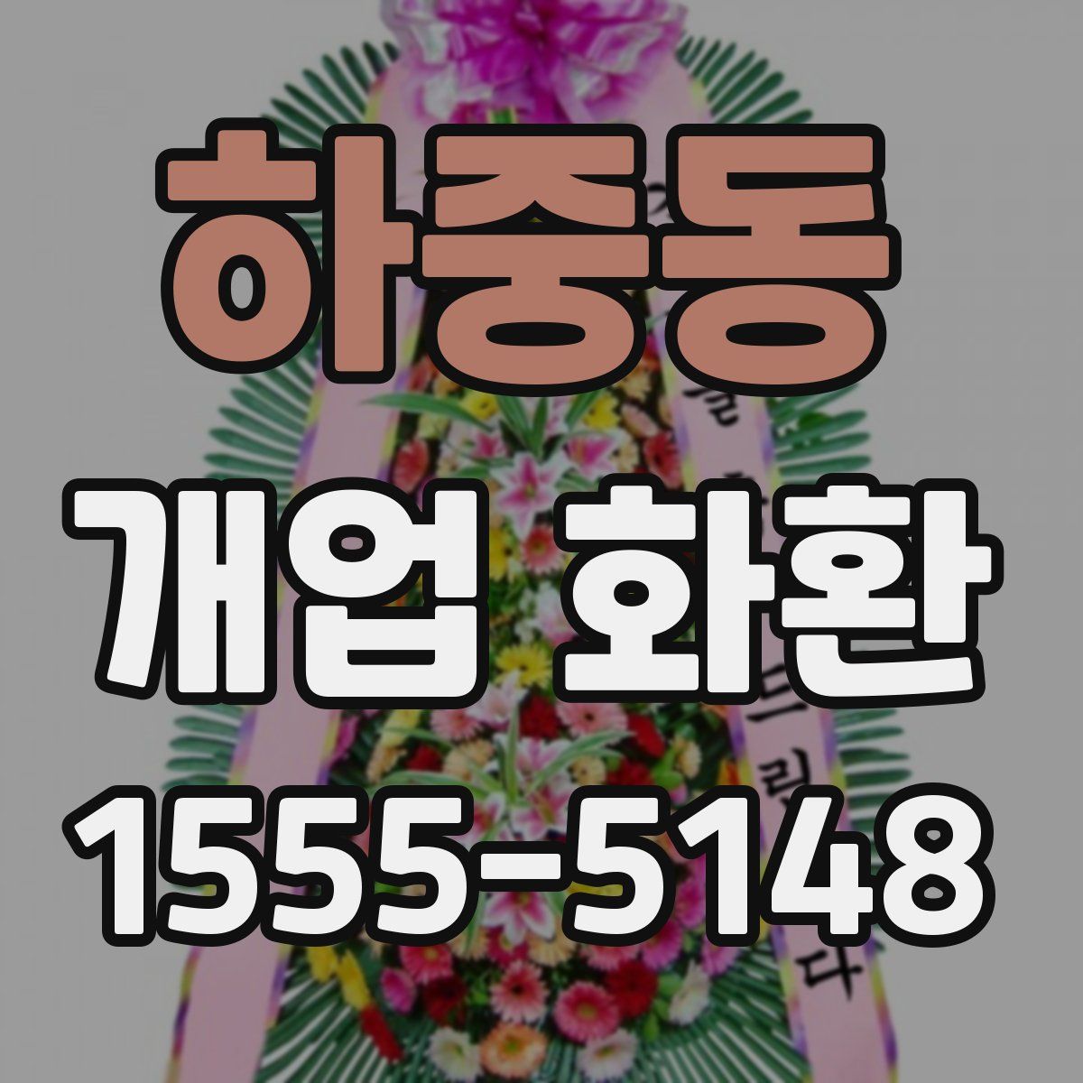 하중동 개업 화환