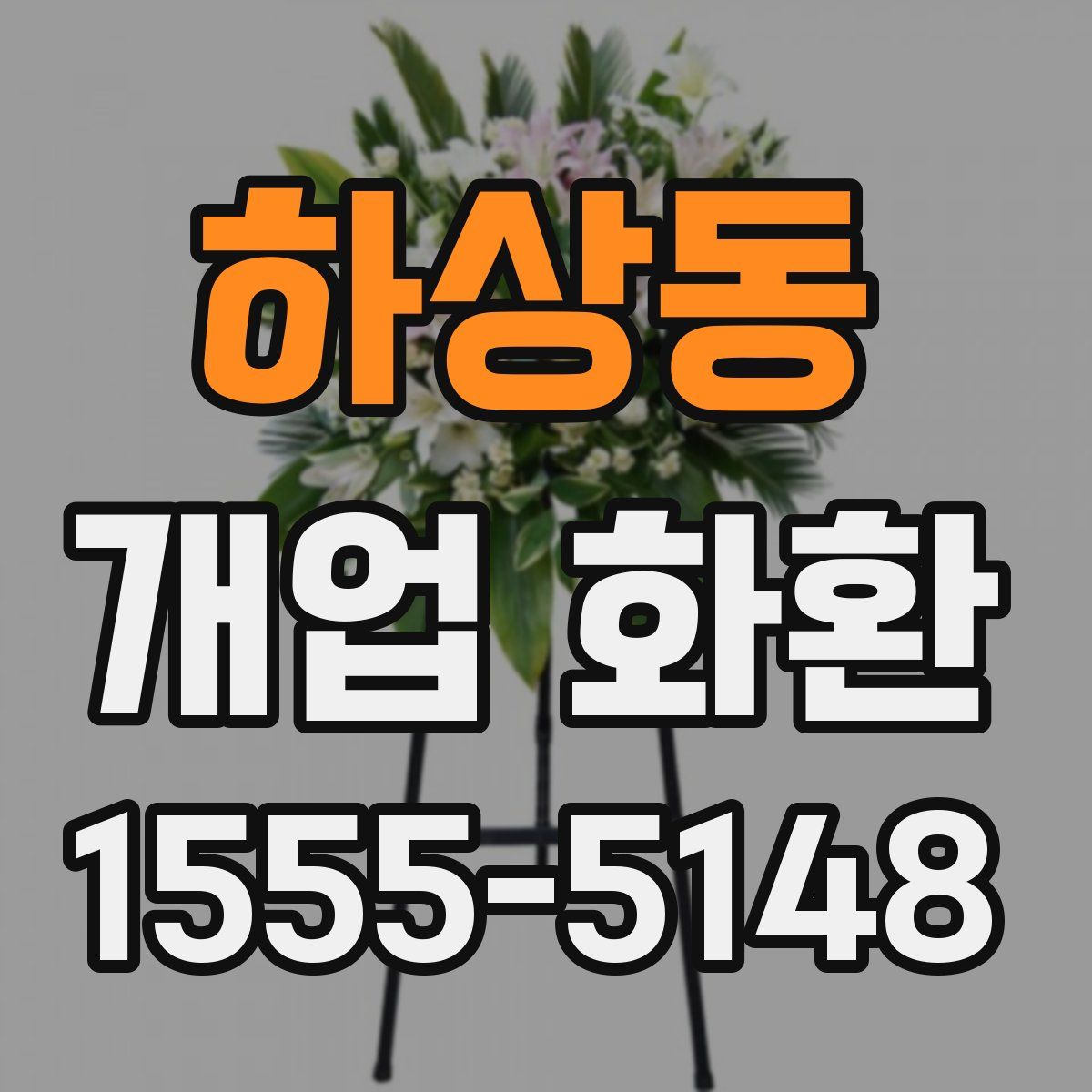 하상동 개업 화환