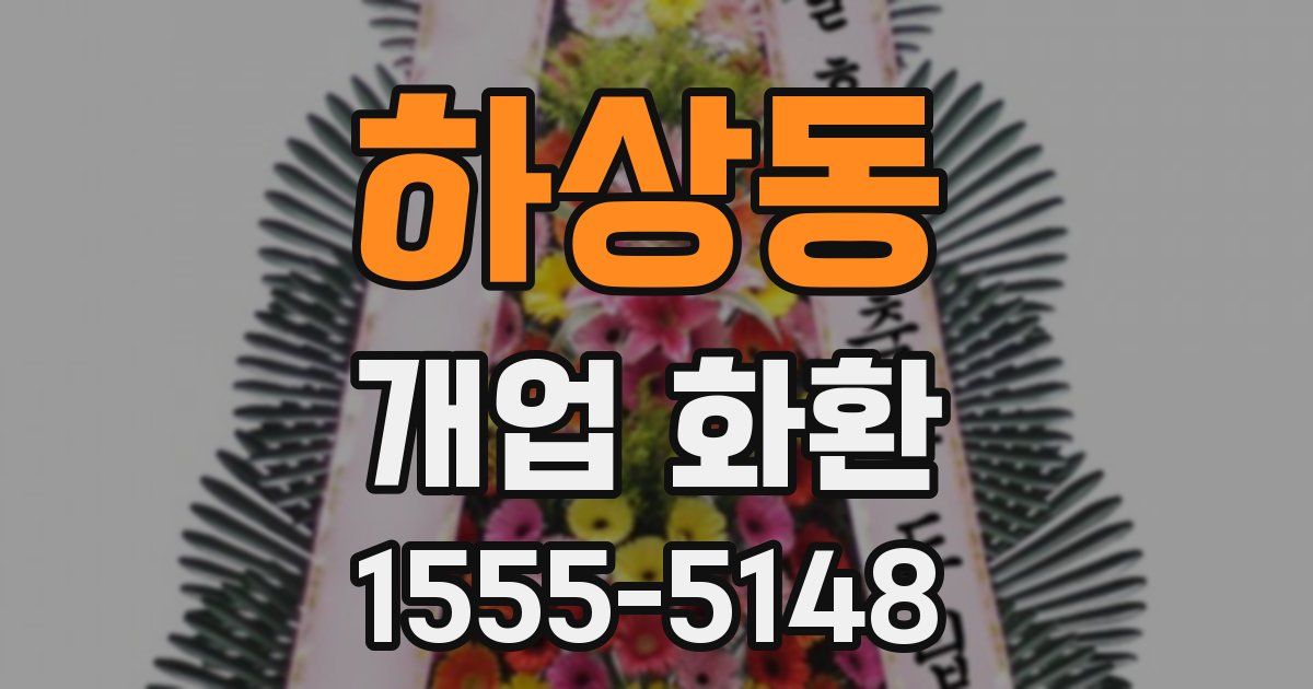 하상동 개업 화환