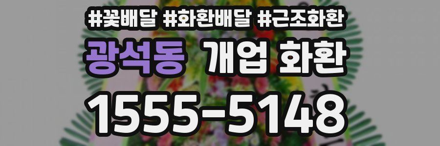 광석동 개업 화환