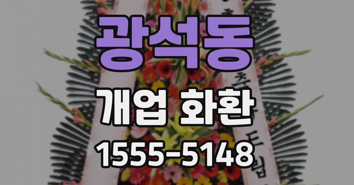 광석동 개업 화환