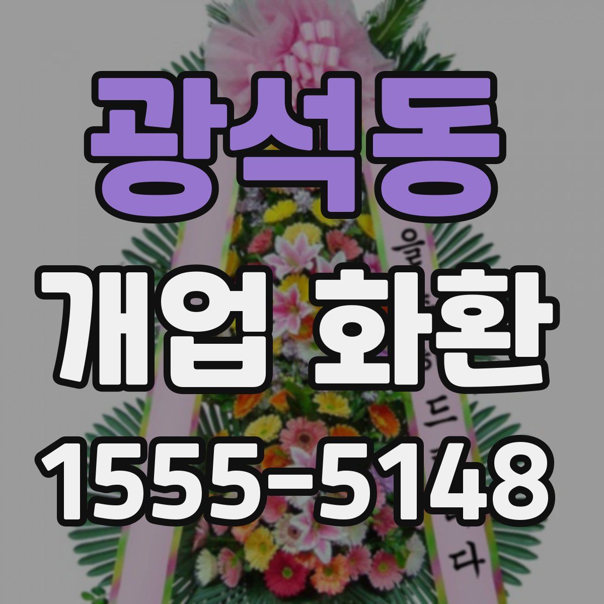 광석동 개업 화환