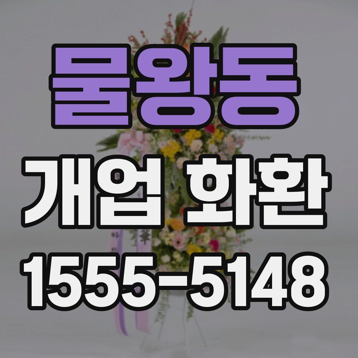 물왕동 개업 화환 고를 때 자주 하는 실수