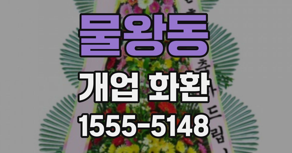 물왕동 개업 화환