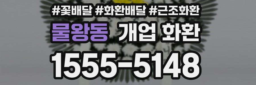 물왕동 개업 화환