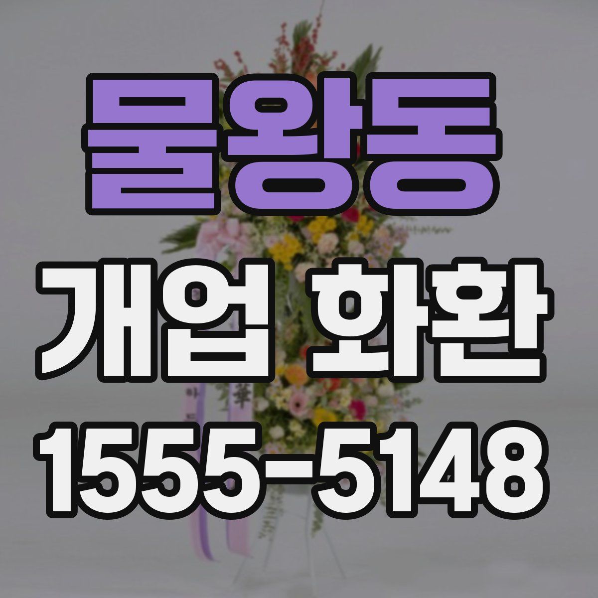물왕동 개업 화환